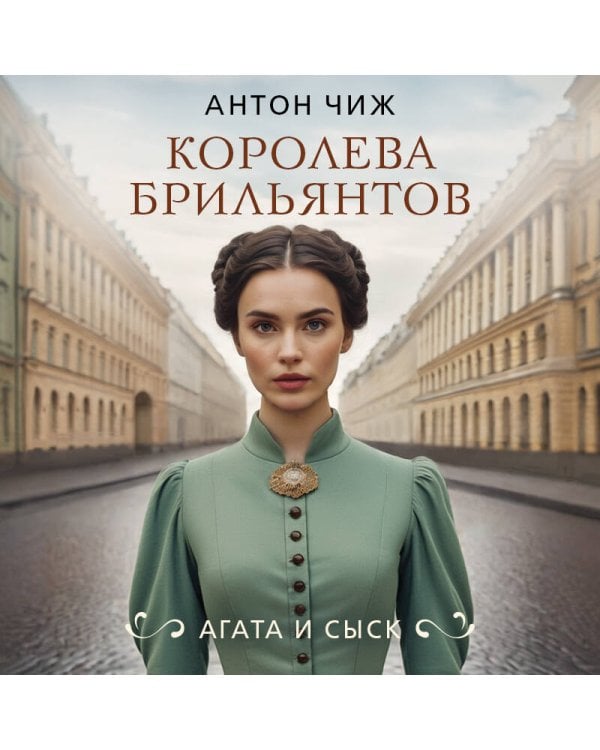 Королева брильянтов