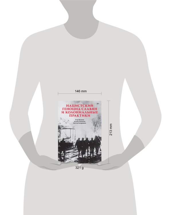 Нацистский геноцид славян и колониальные практики