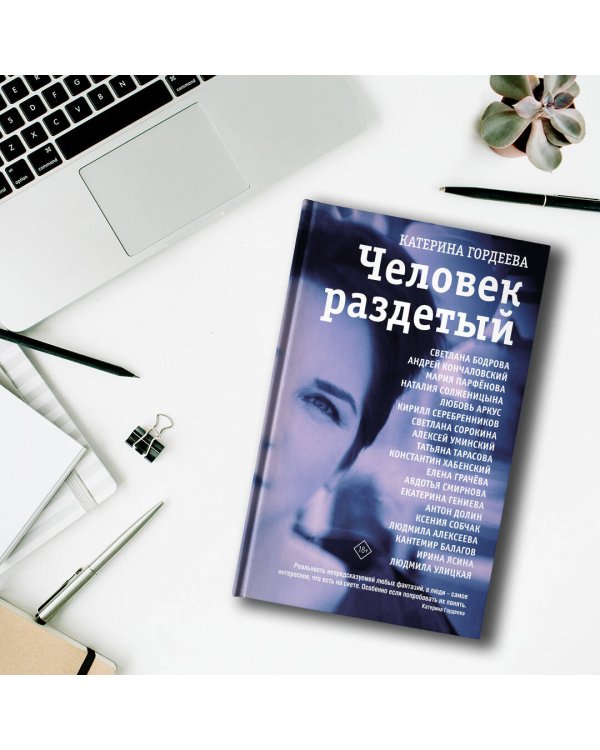 Человек раздетый