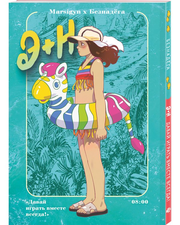 Э + Н. Давай играть вместе всегда! Манга