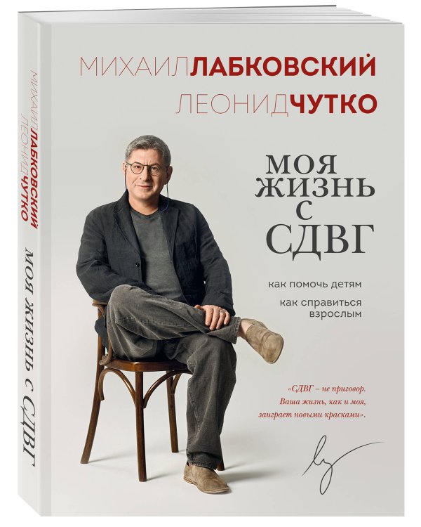 Моя жизнь с СДВГ. Как помочь детям, как справиться взрослым