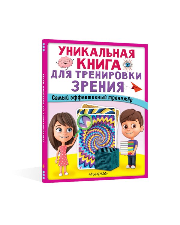 Уникальная книга для тренировки зрения