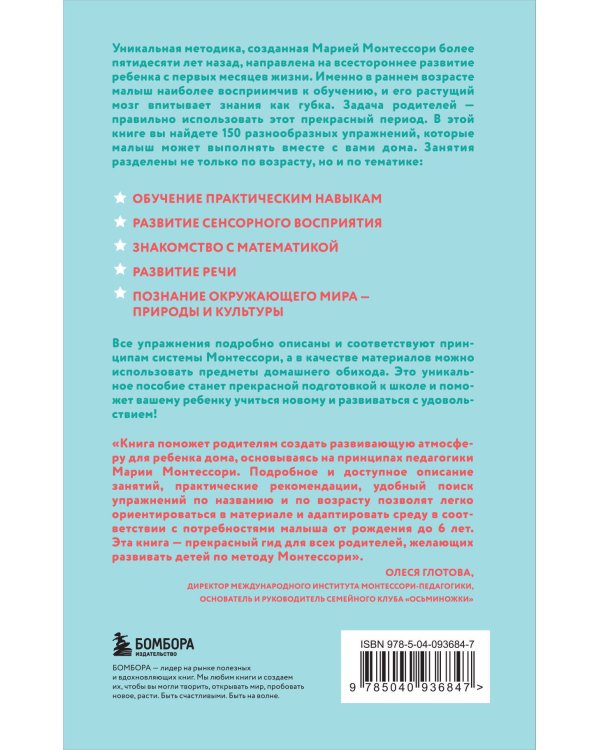 Монтессори. 150 занятий с малышом дома