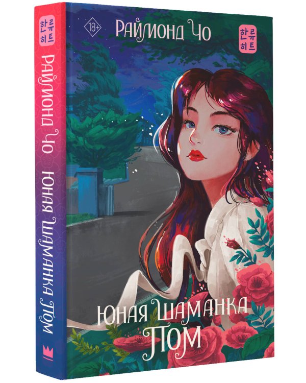 Юная шаманка Пом