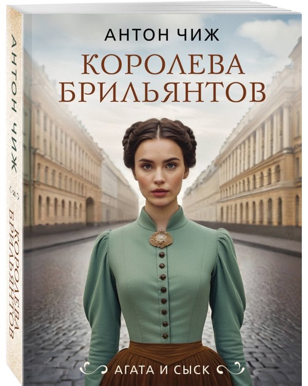 Королева брильянтов