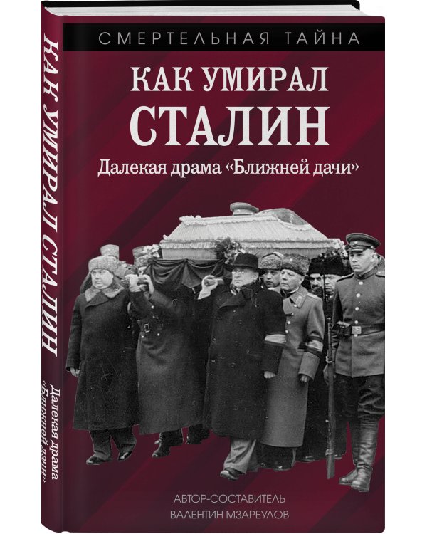 Как умирал Сталин. Далекая драма «Ближней дачи»