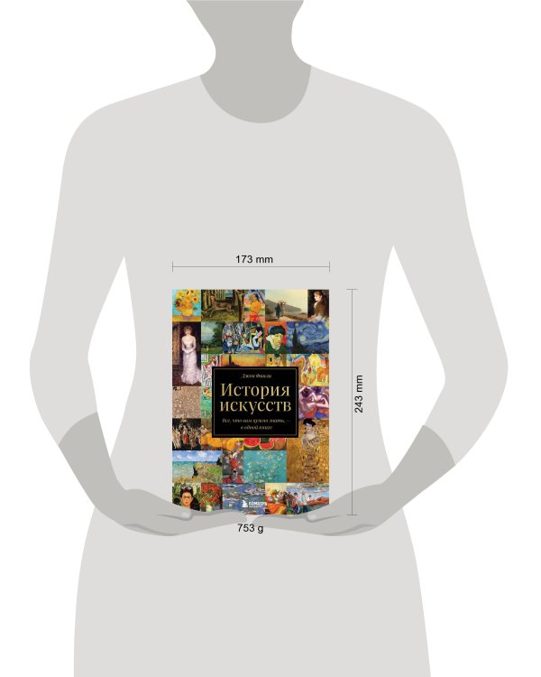 История искусств. Все, что вам нужно знать, - в одной книге