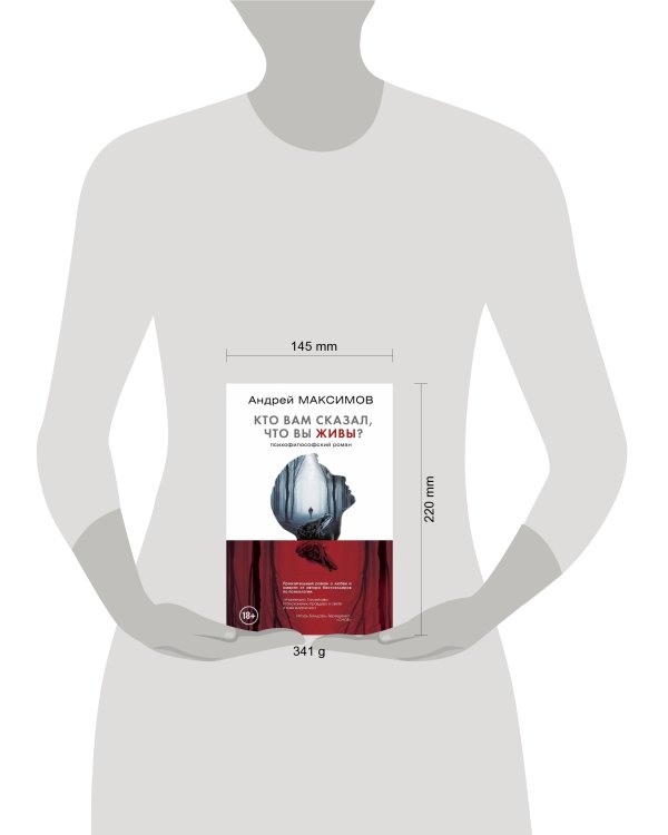 Кто вам сказал, что вы живы? Психофилософский роман