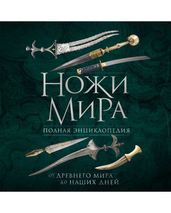 Ножи мира. Полная энциклопедия. 2-е издание