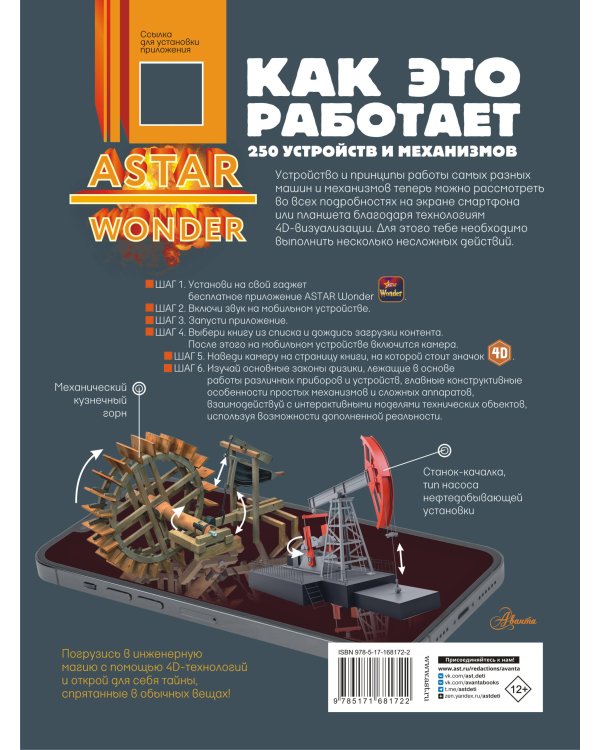 Как это работает. 250 устройств и механизмов