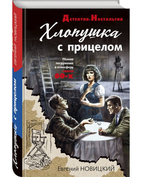 Хлопушка с прицелом