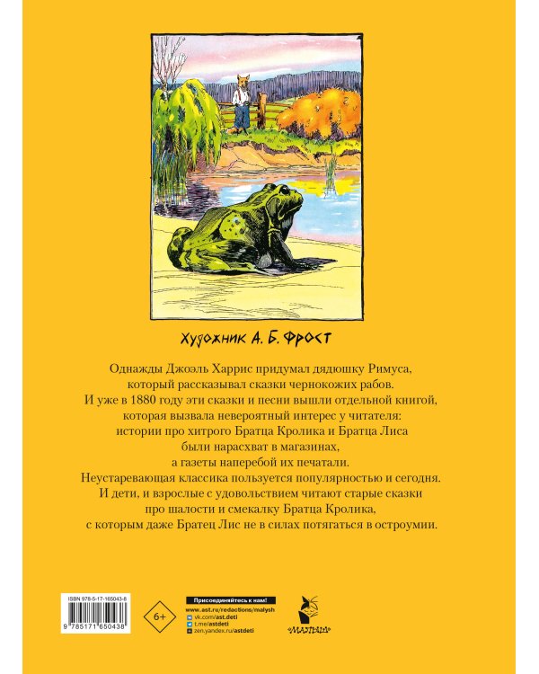 Сказки дядюшки Римуса