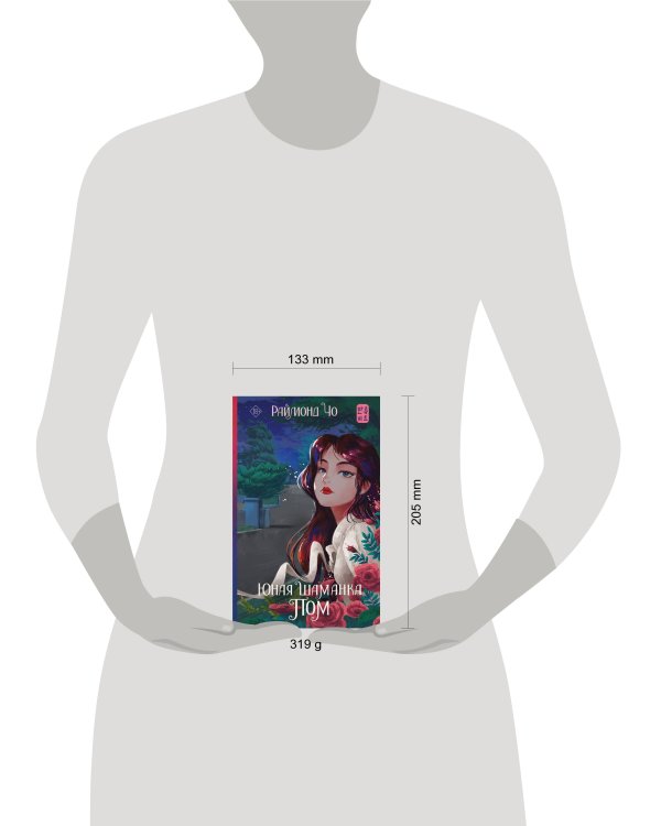 Юная шаманка Пом