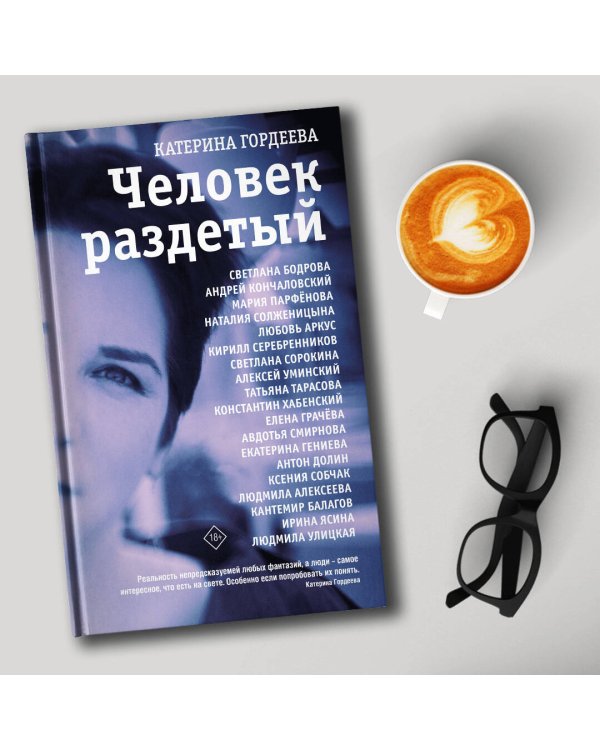 Человек раздетый