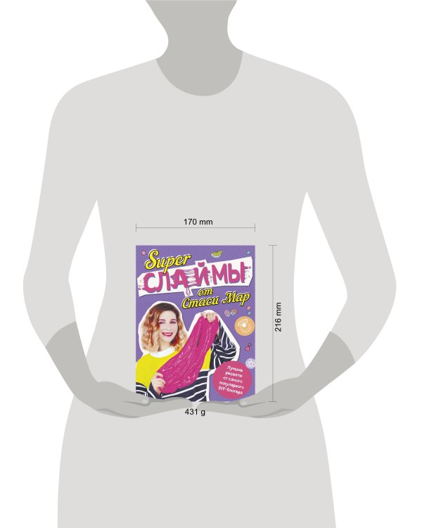 SUPER СЛАЙМЫ от Стаси Мар. Лучшие рецепты от самого популярного DIY- блогера (твердая обложка, подарочное оформление)