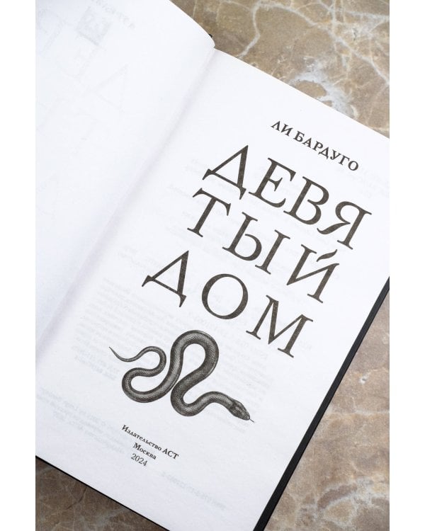 Девятый Дом