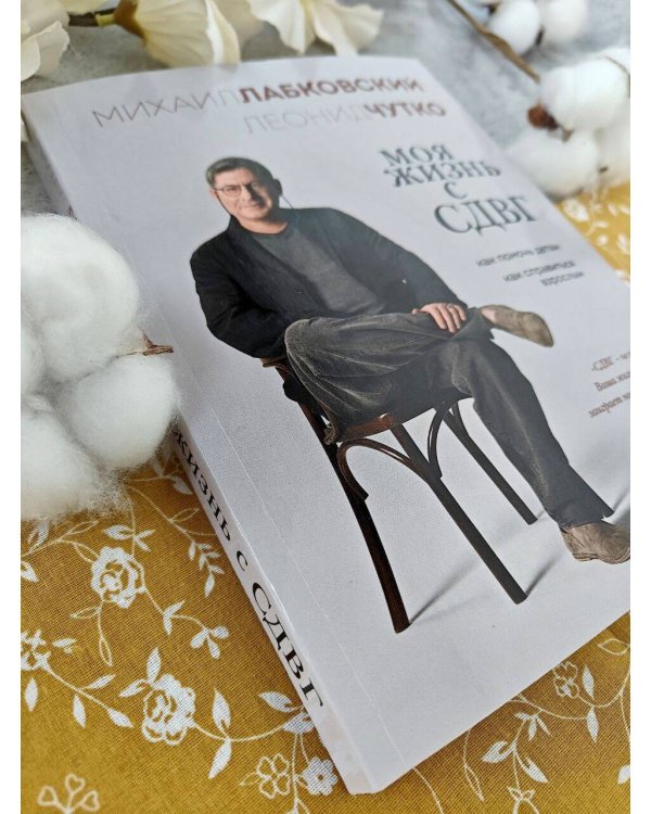 Моя жизнь с СДВГ. Как помочь детям, как справиться взрослым