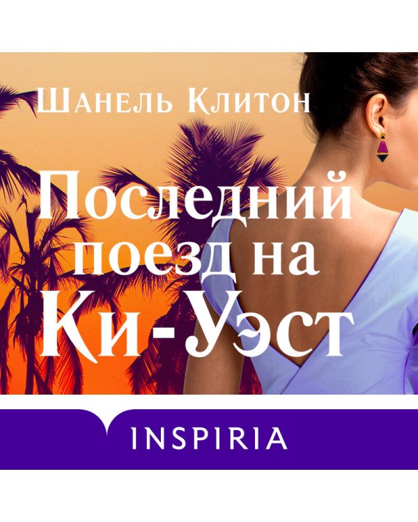 Последний поезд на Ки-Уэст