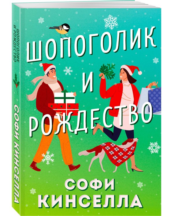 Шопоголик и Рождество