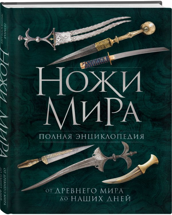 Ножи мира. Полная энциклопедия. 2-е издание