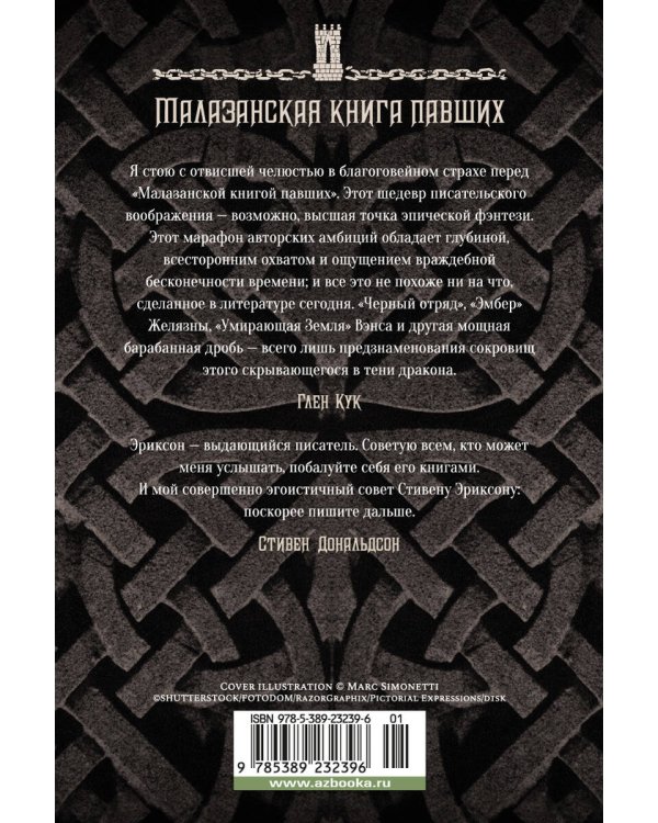 Малазанская книга павших. Кн. 4. Дом Цепей