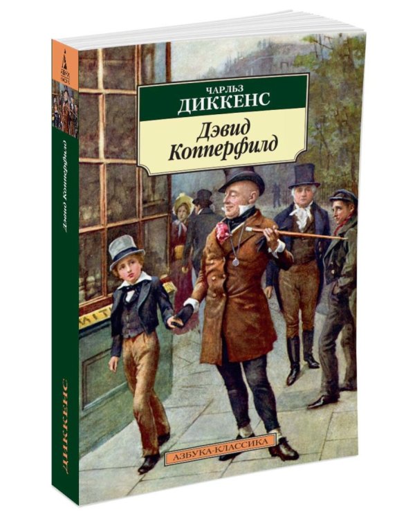 Дэвид Копперфилд