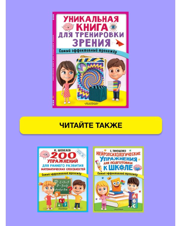 Уникальная книга для тренировки зрения