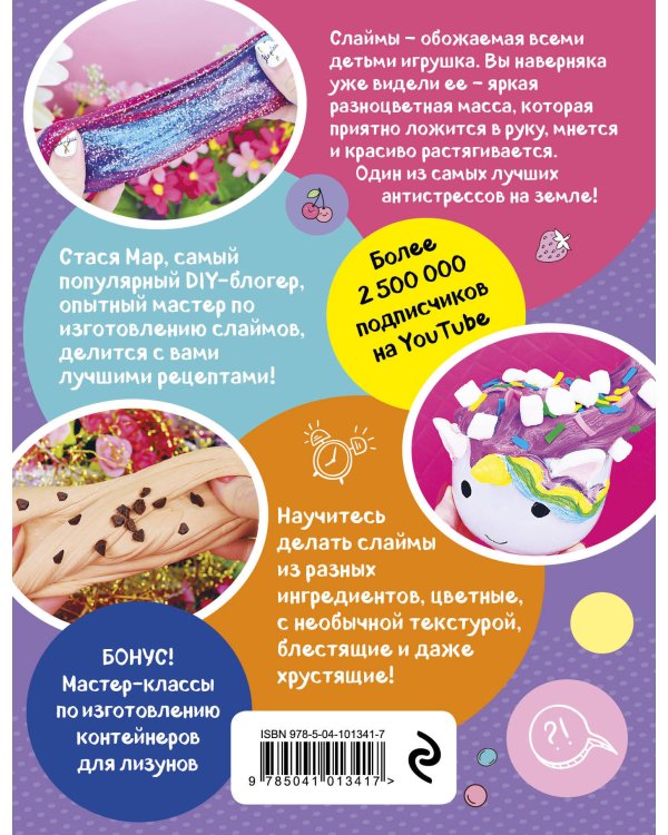 SUPER СЛАЙМЫ от Стаси Мар. Лучшие рецепты от самого популярного DIY- блогера (твердая обложка, подарочное оформление)
