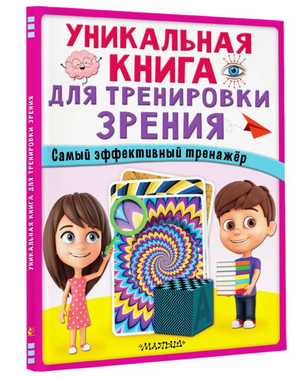 Уникальная книга для тренировки зрения