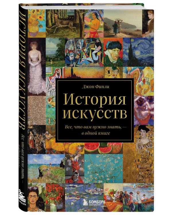 История искусств. Все, что вам нужно знать, - в одной книге