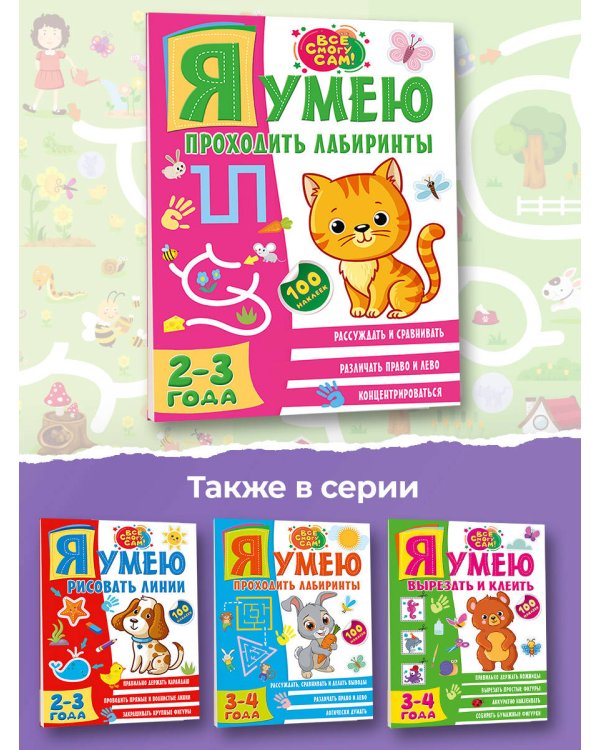 Я умею проходить лабиринты. 2-3 года