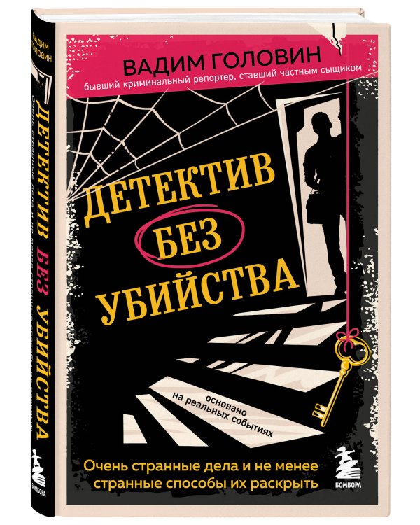 Детектив без убийства. Очень странные дела и не менее странные способы их раскрыть