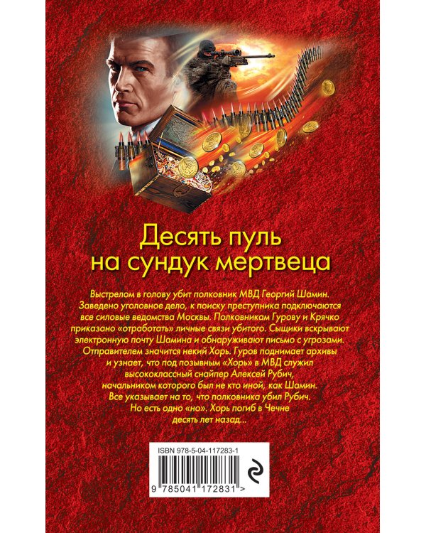 Десять пуль на сундук мертвеца