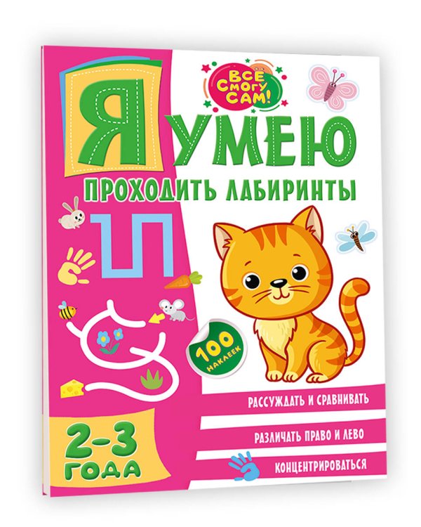 Я умею проходить лабиринты. 2-3 года