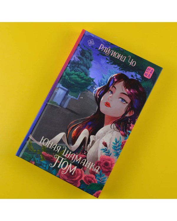 Юная шаманка Пом