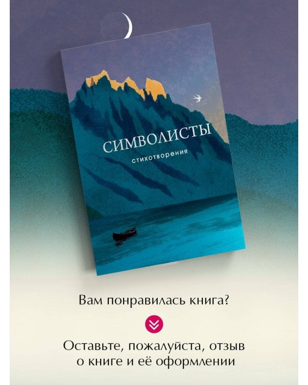 Символисты. Стихотворения