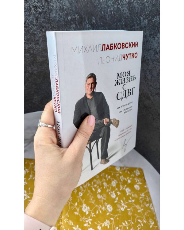 Моя жизнь с СДВГ. Как помочь детям, как справиться взрослым