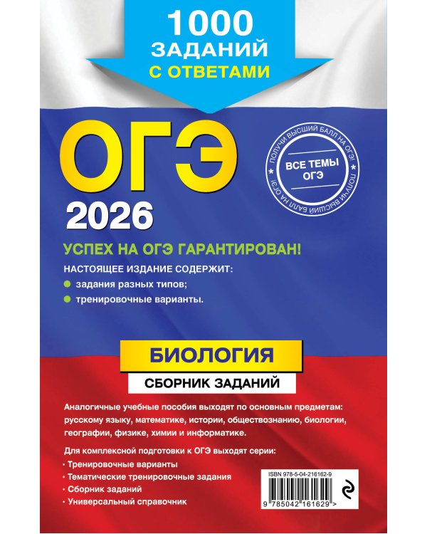 ОГЭ-2026. Биология. Сборник заданий: 1000 заданий с ответами