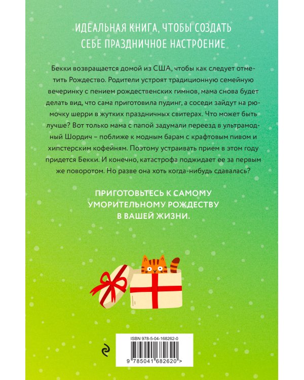 Шопоголик и Рождество