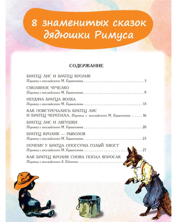 Сказки дядюшки Римуса