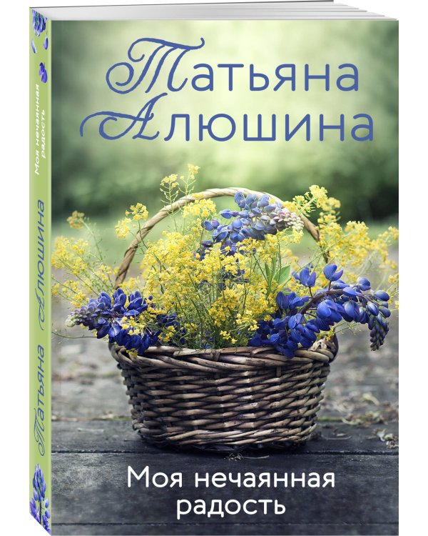 Моя нечаянная радость