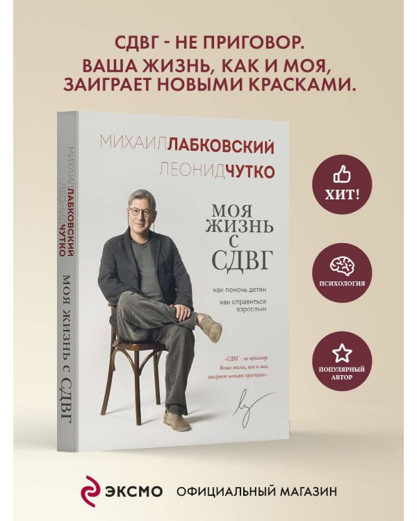 Моя жизнь с СДВГ. Как помочь детям, как справиться взрослым