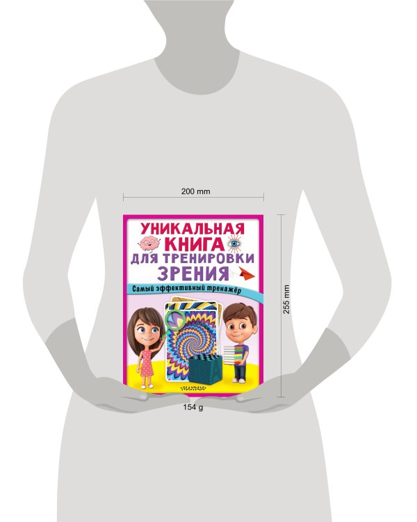 Уникальная книга для тренировки зрения