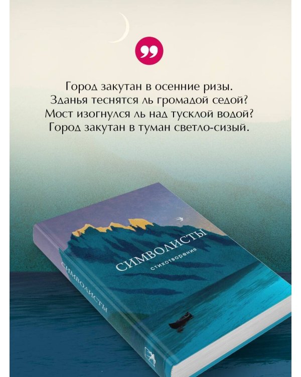 Символисты. Стихотворения