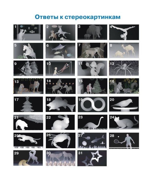 Уникальная книга для тренировки зрения