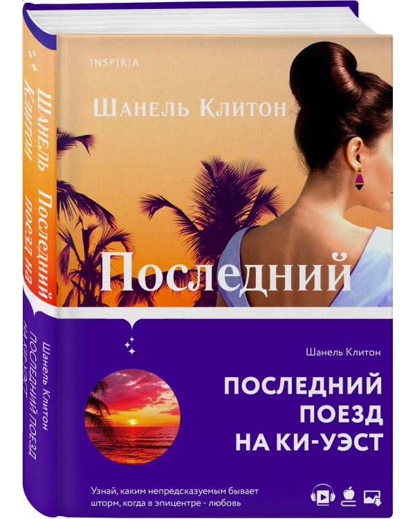 Последний поезд на Ки-Уэст