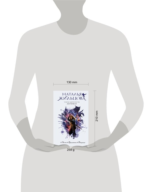 Темные Королевства. Антимаг