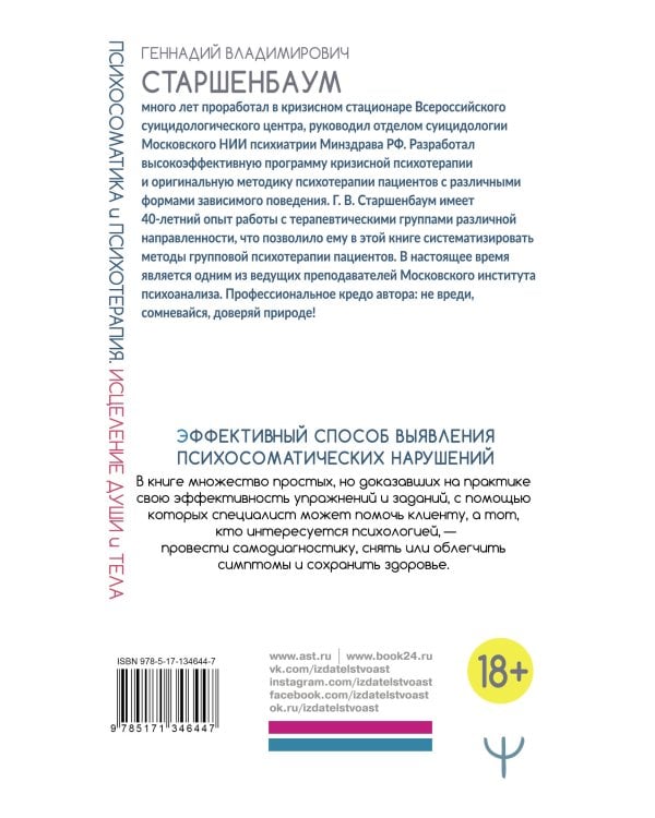 Психосоматика и психотерапия. Исцеление души и тела. 8-е издание, переработанное и дополненное