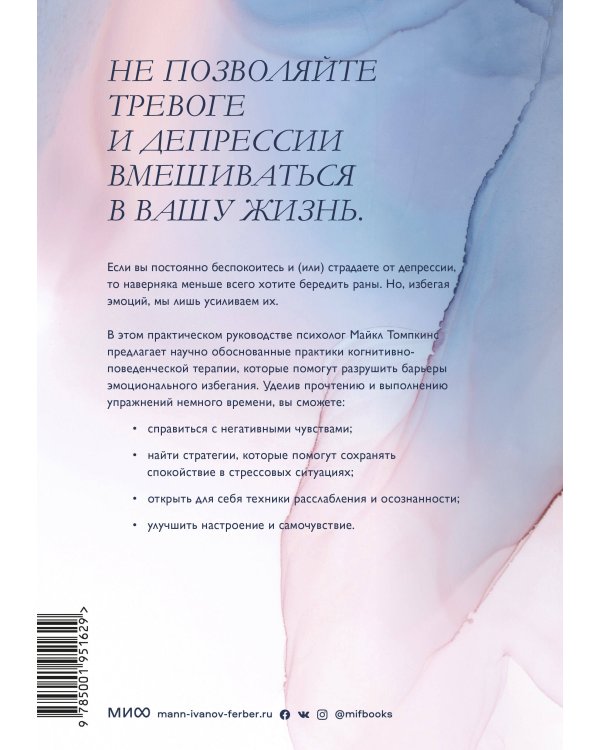 Избавление от тревоги и депрессии. Простые практики, которые помогут управлять своим настроением и ч