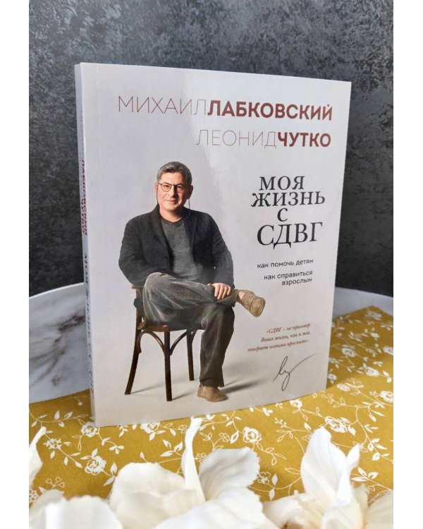 Моя жизнь с СДВГ. Как помочь детям, как справиться взрослым